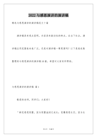 2024与感恩演讲的演讲稿_441