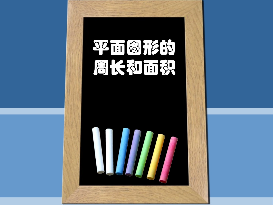 《平面图形的周长与面积》课件(志华）_第1页