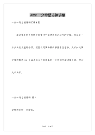 2024一分钟励志演讲稿_211