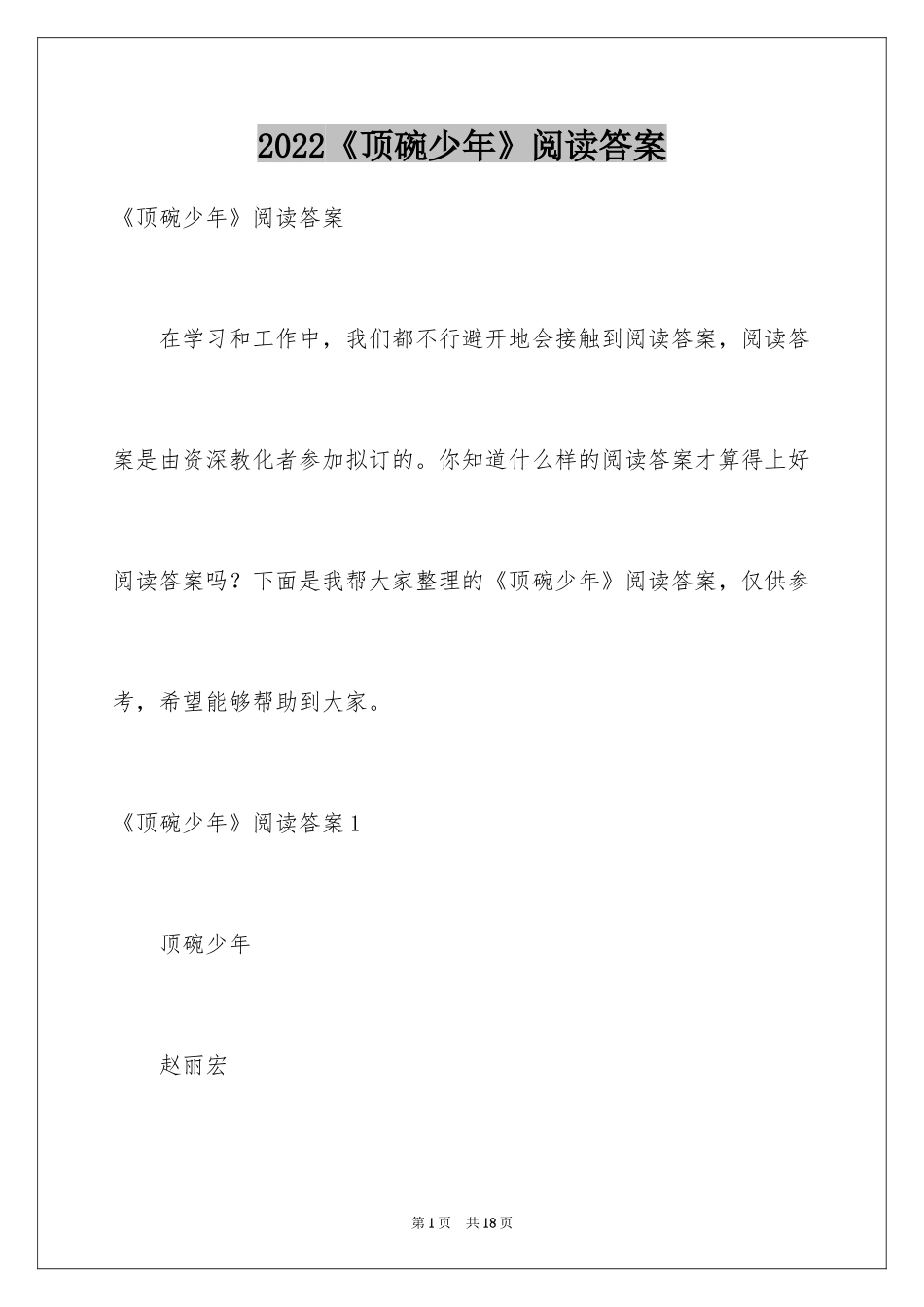2024《顶碗少年》阅读答案_第1页