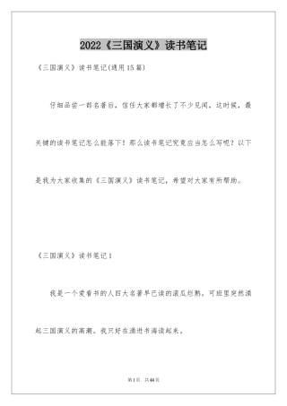 2024《三国演义》读书笔记_37