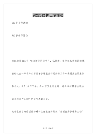 2024512护士节活动