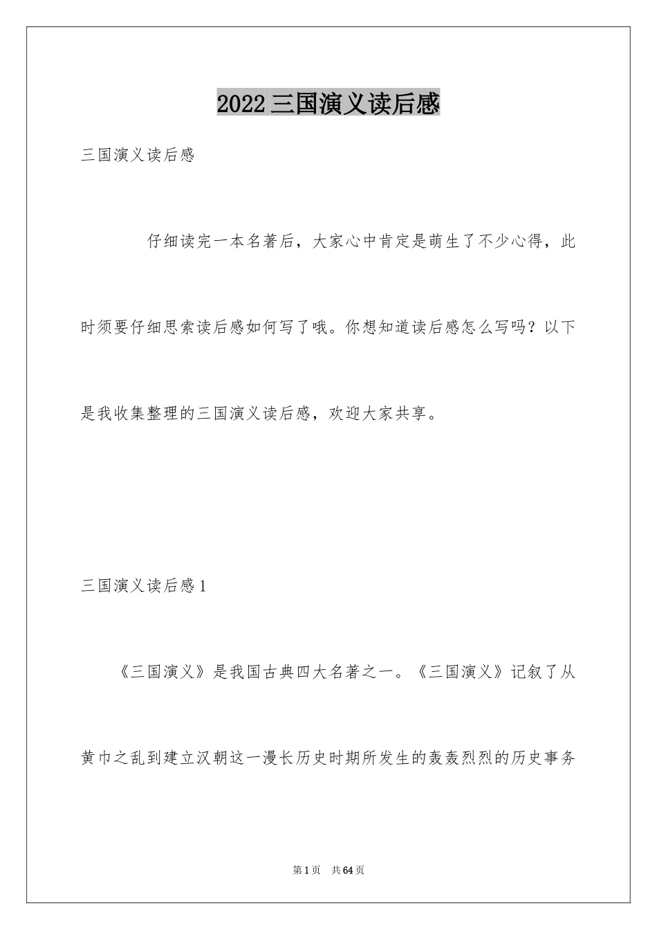 2024三国演义读后感_35_第1页