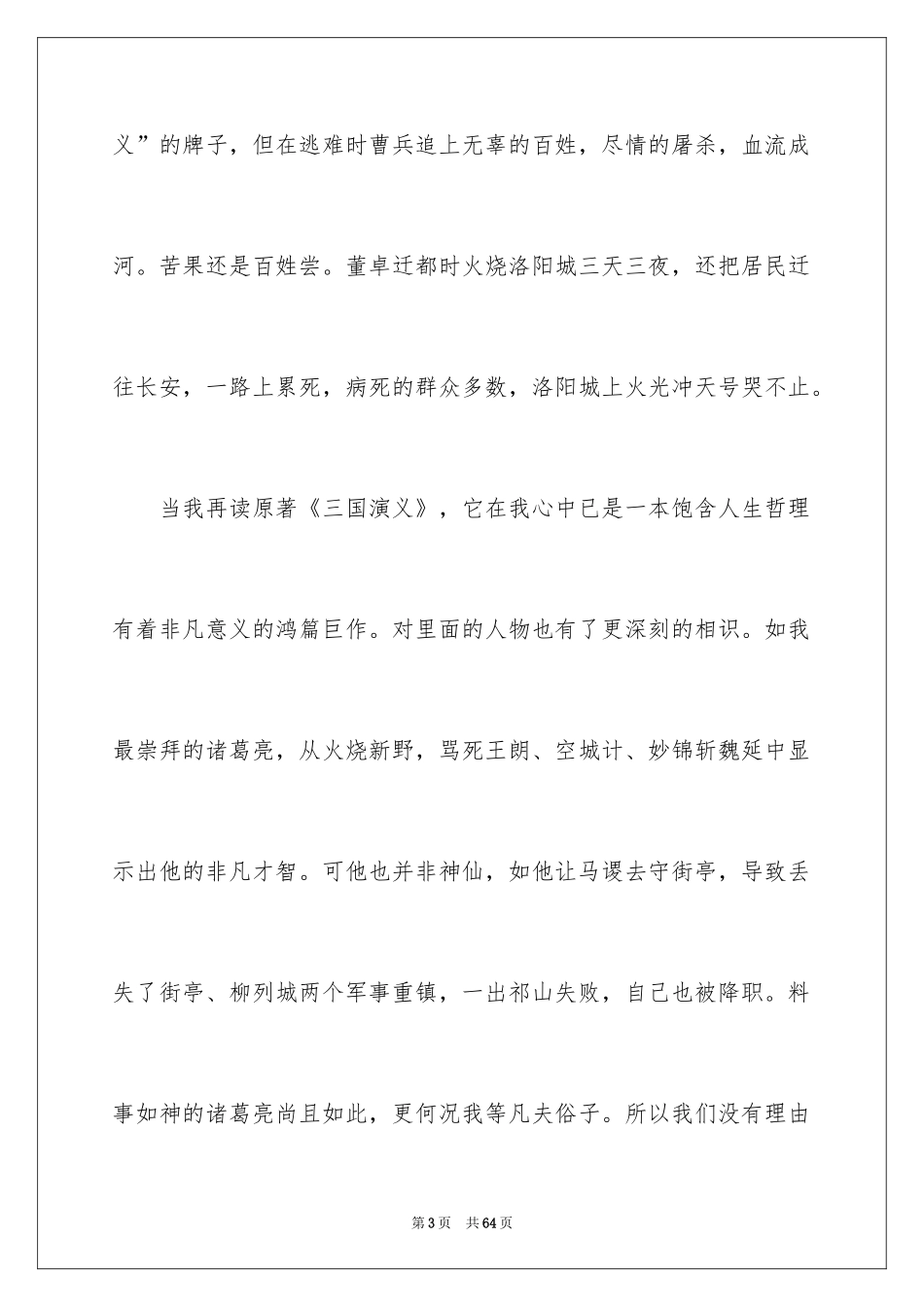 2024三国演义读后感_35_第3页