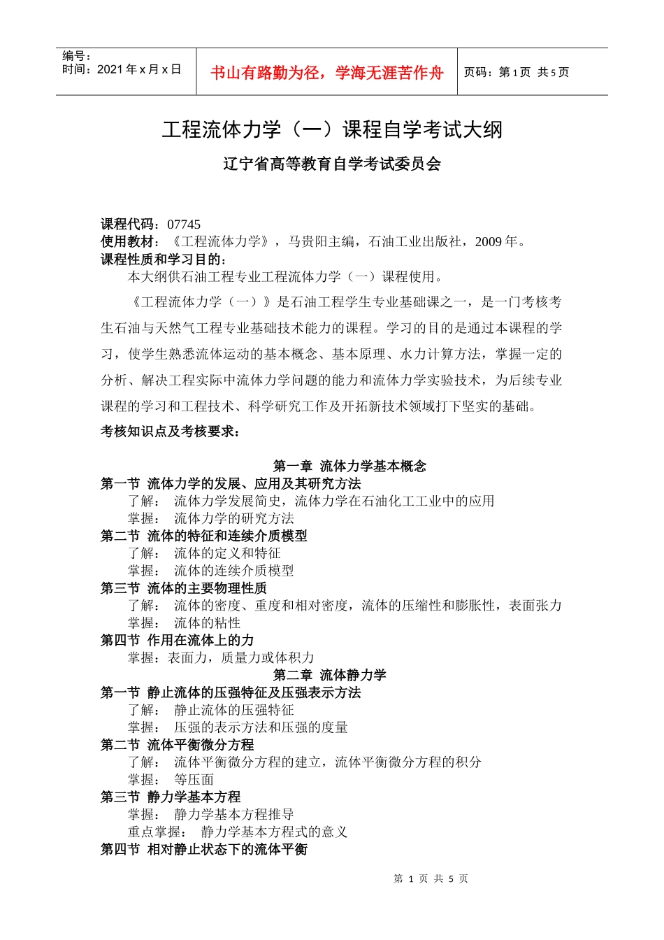 工程流体力学(一)课程自学考试大纲_第1页