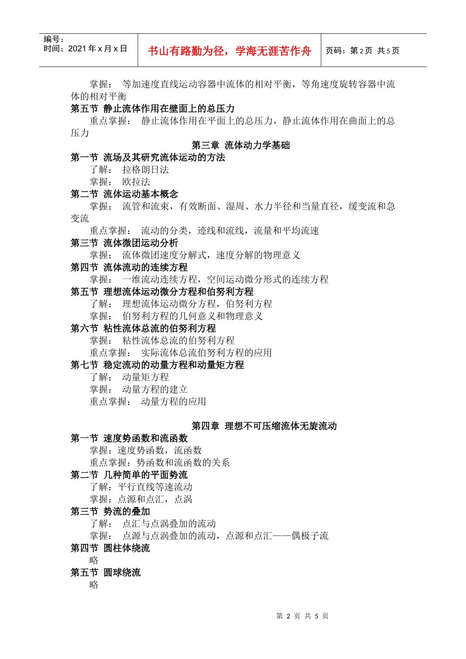 工程流体力学(一)课程自学考试大纲_第2页