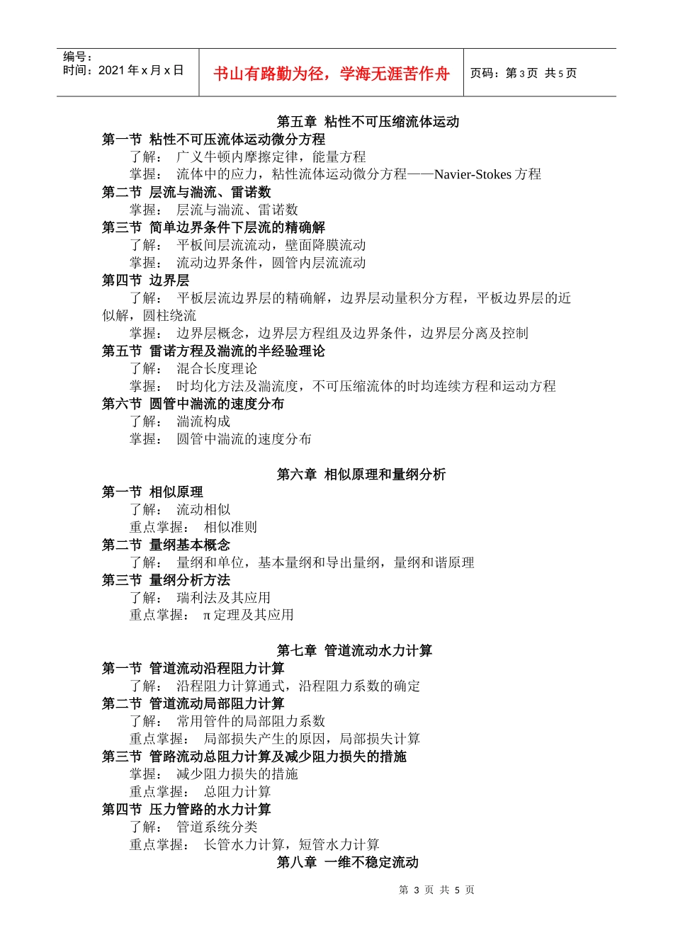 工程流体力学(一)课程自学考试大纲_第3页