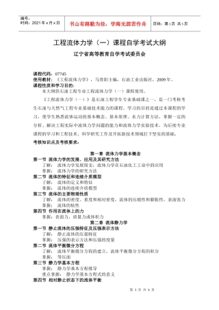 工程流体力学(一)课程自学考试大纲