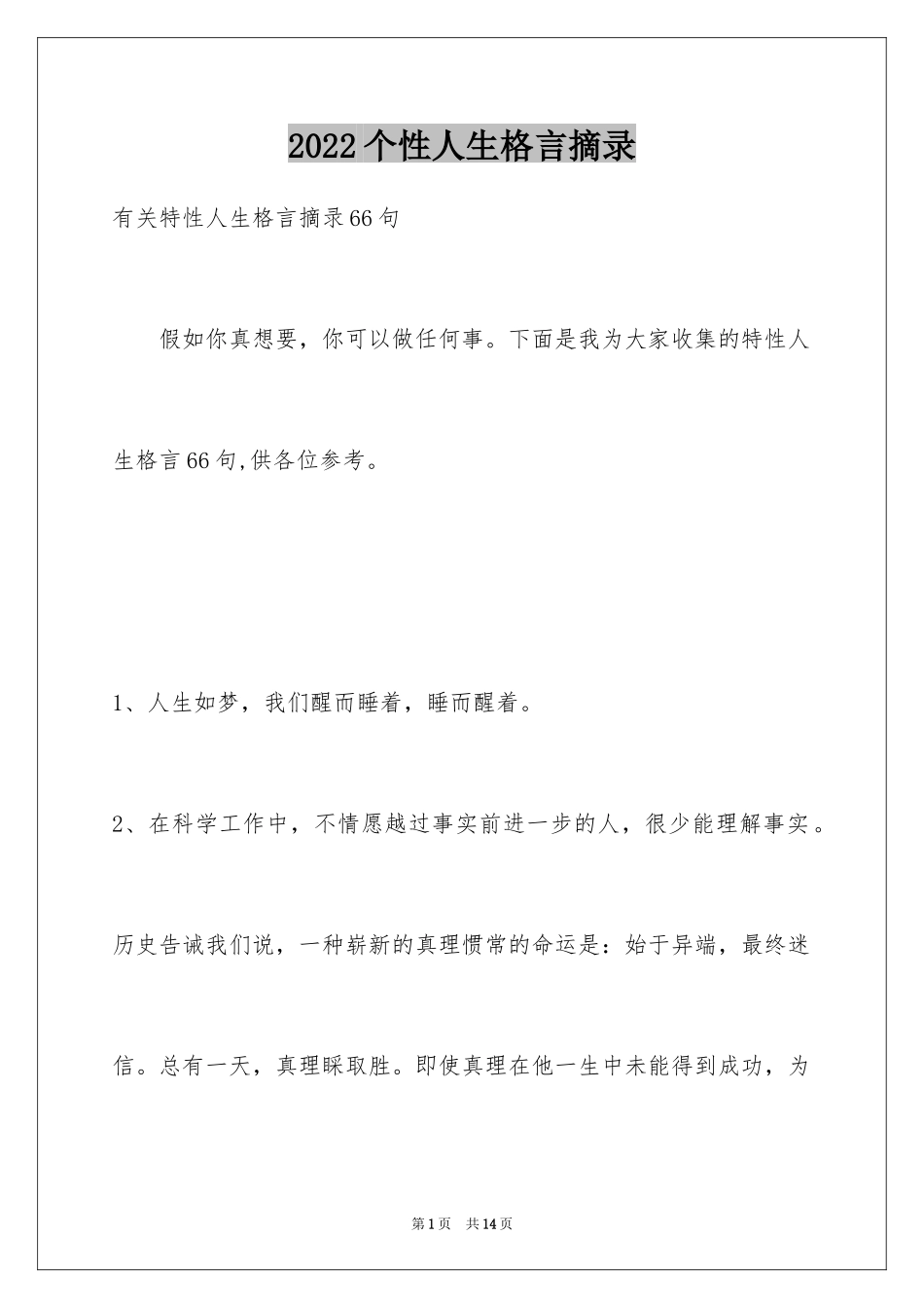 2024个性人生格言摘录_21_第1页