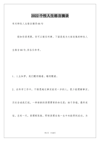 2024个性人生格言摘录_21