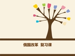 俄国改革复习课