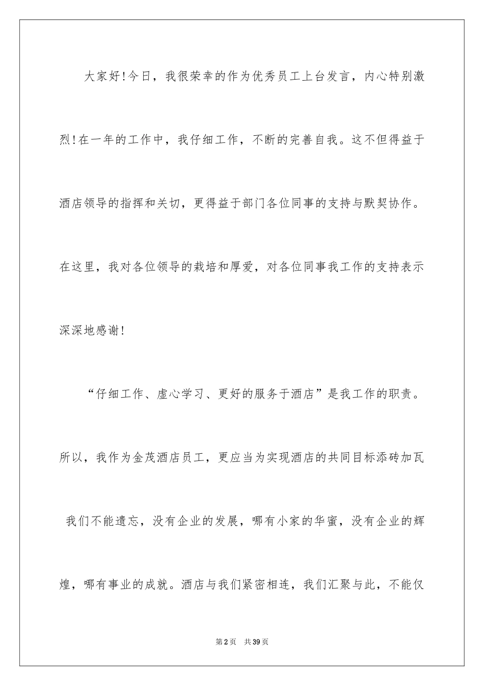 2024优秀员工演讲稿_2309_第2页