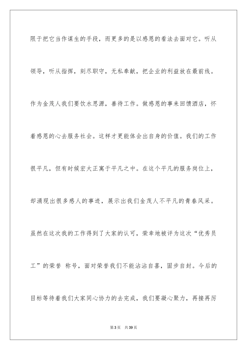 2024优秀员工演讲稿_2309_第3页