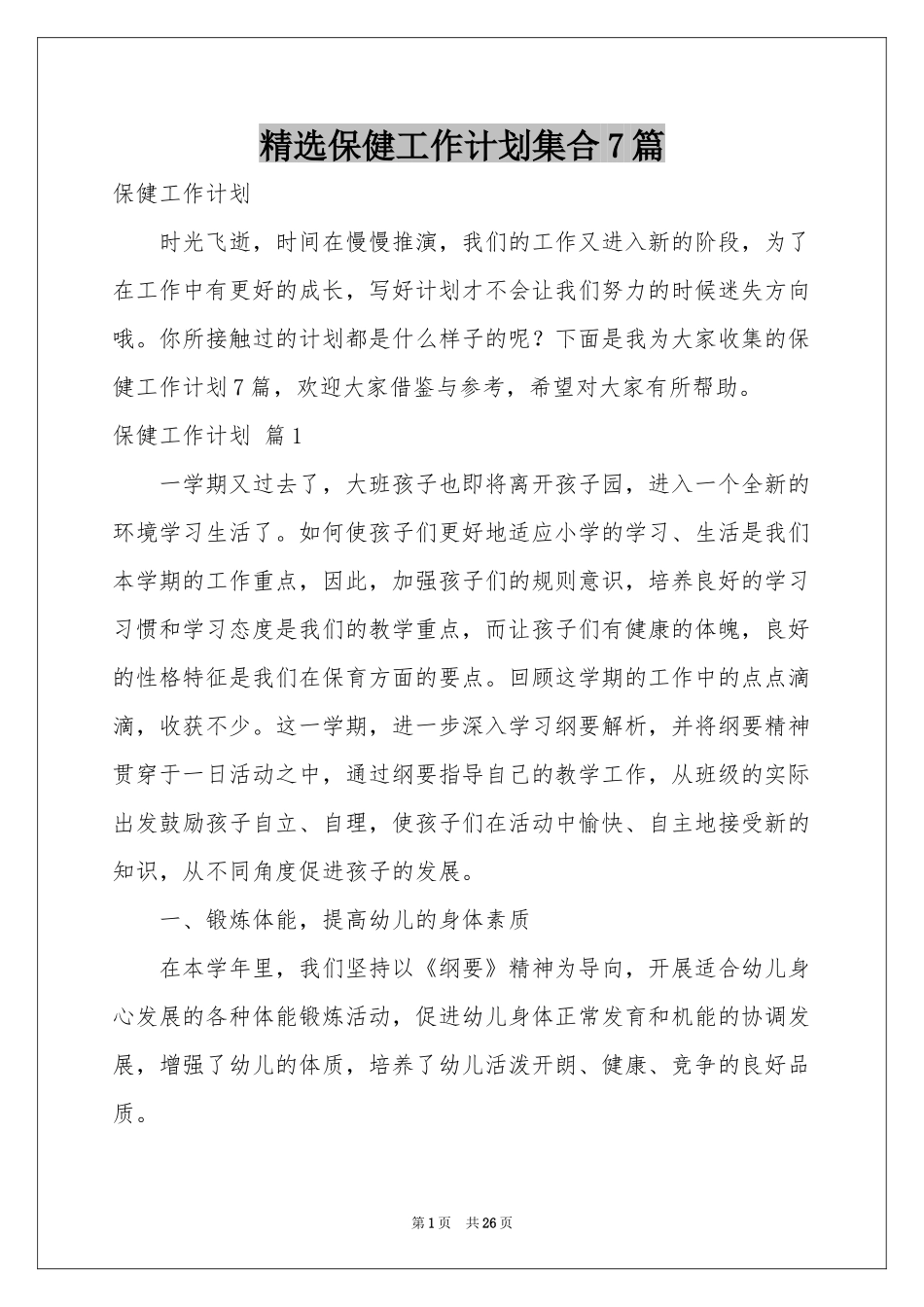 保健工作参考计划集合7篇_第1页