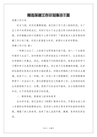 保健工作参考计划集合7篇