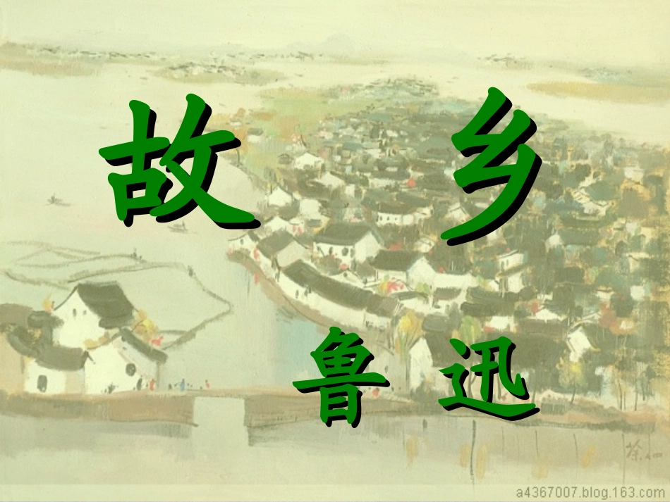 故乡_公开课_第1页