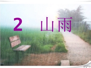 课堂教学课件1山雨(1)