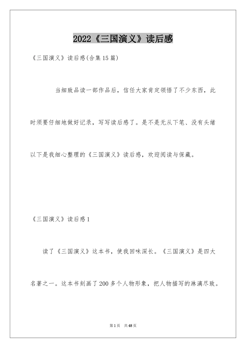 2024《三国演义》读后感_40_第1页