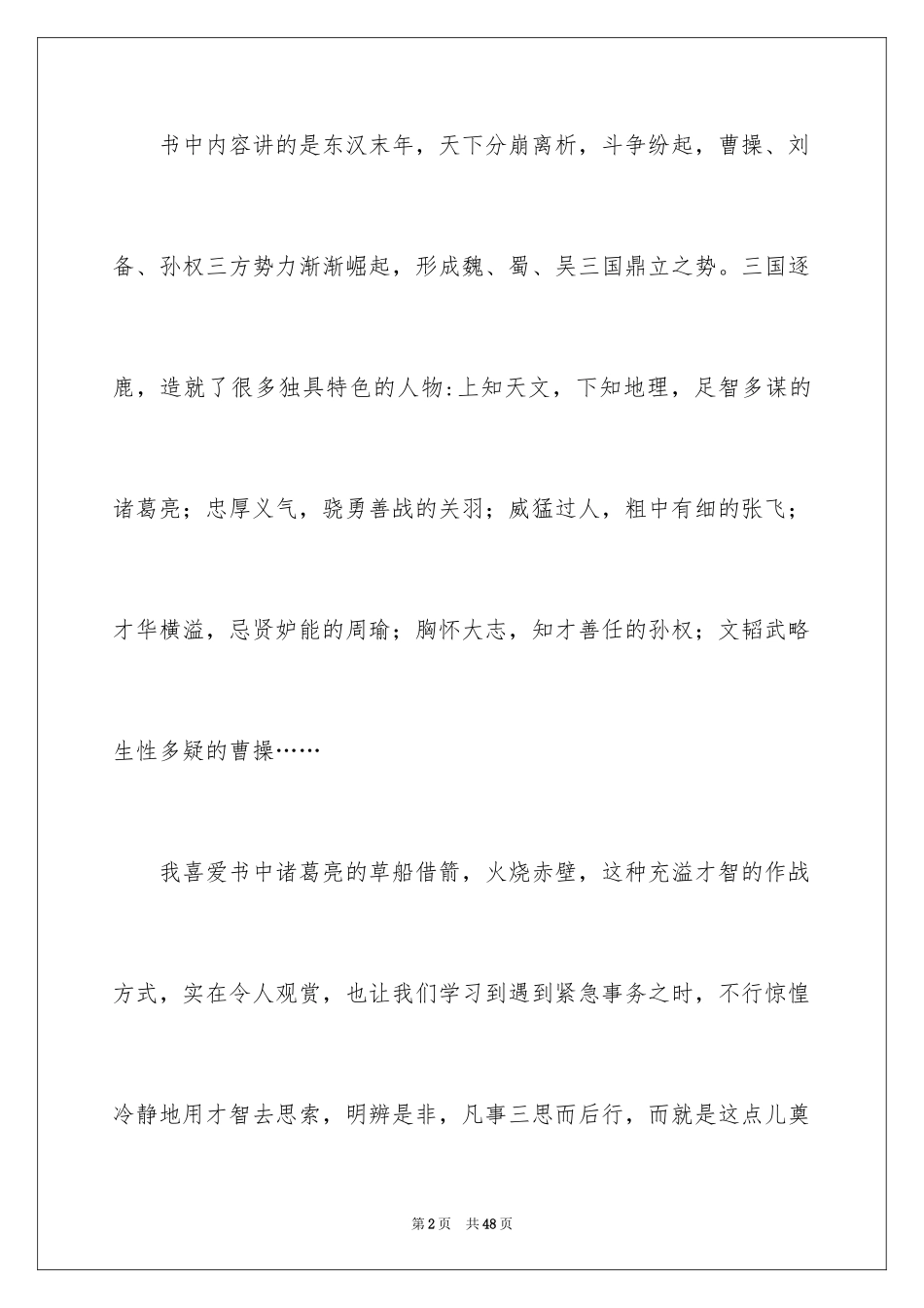 2024《三国演义》读后感_40_第2页