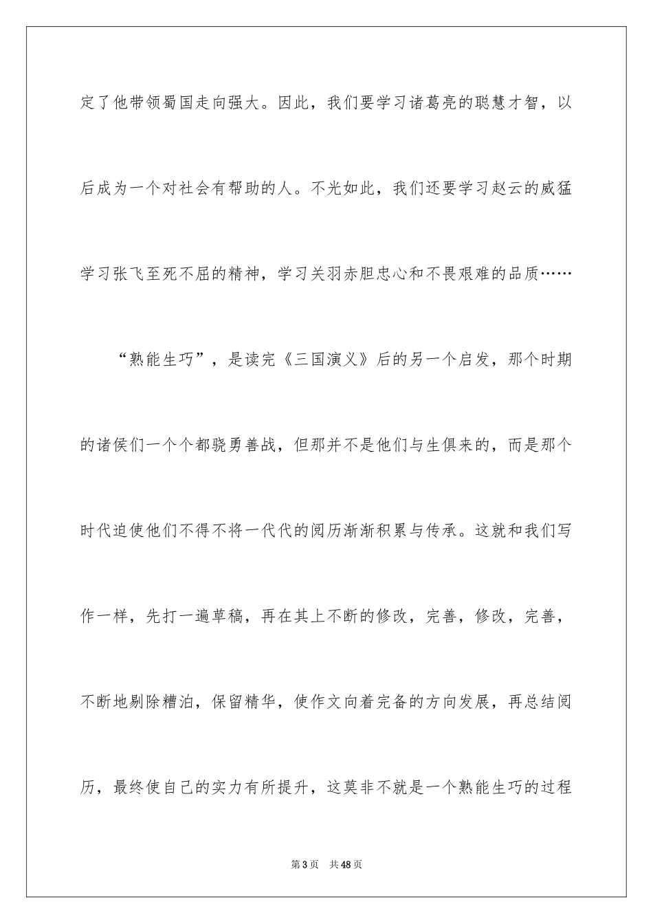 2024《三国演义》读后感_40_第3页