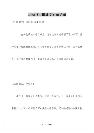 2024《三国演义》读后感_40