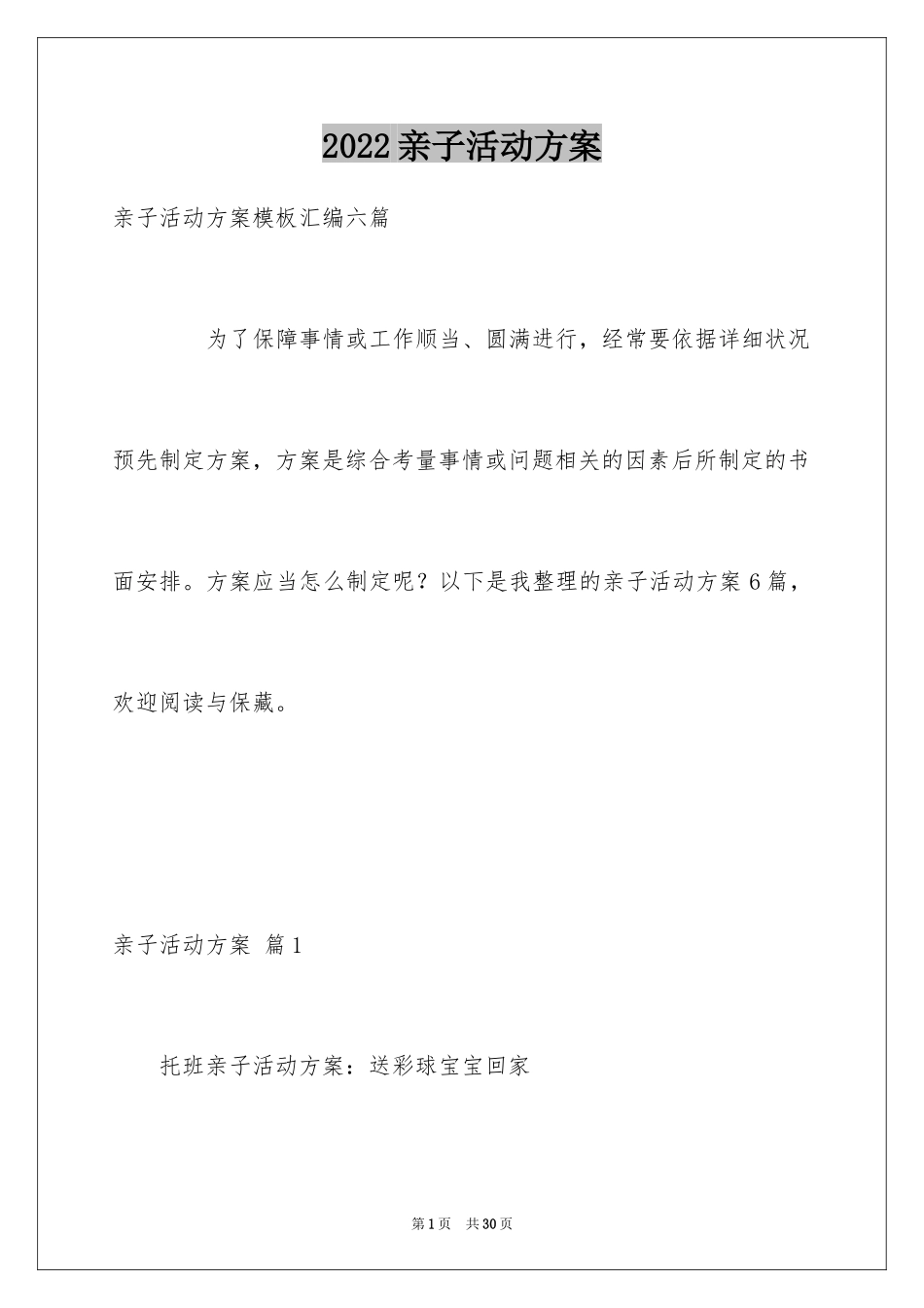 2024亲子活动方案_85_第1页