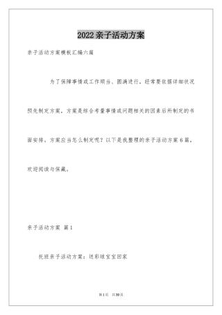 2024亲子活动方案_85