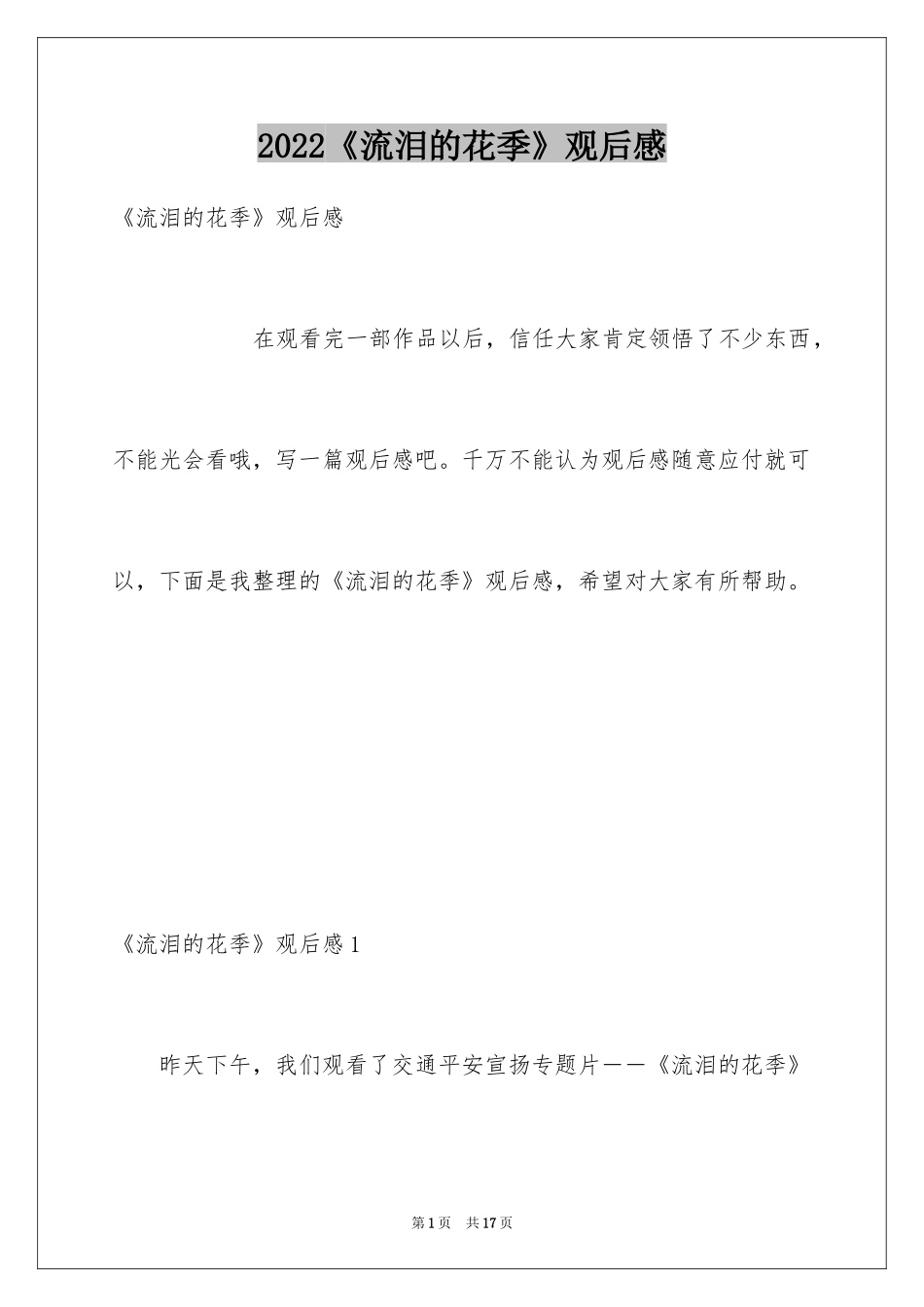 2024《流泪的花季》观后感_第1页