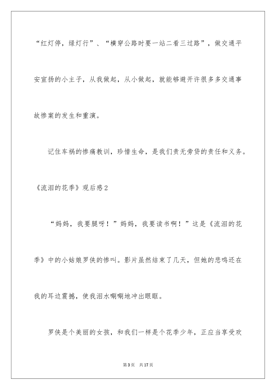2024《流泪的花季》观后感_第3页