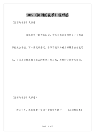 2024《流泪的花季》观后感