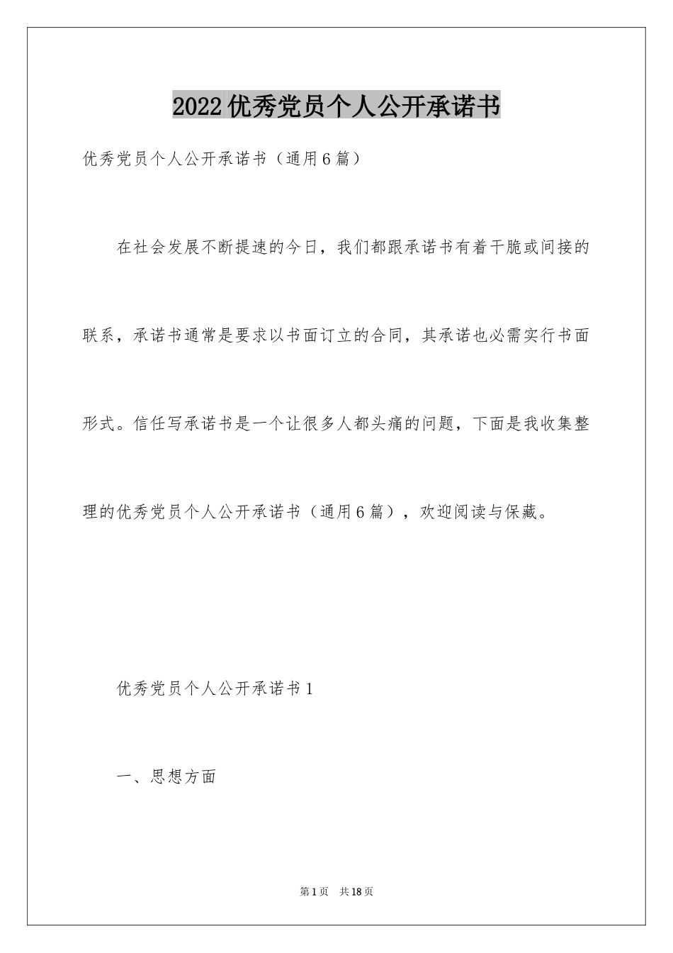 2024优秀党员个人公开承诺书_4_第1页