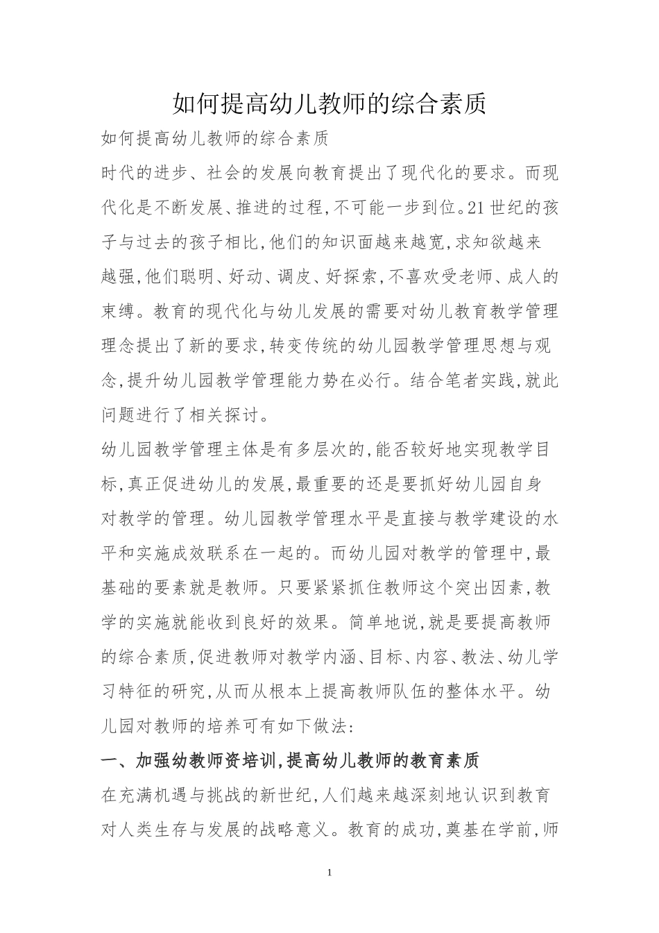如何提高幼儿教师的综合素质_第1页