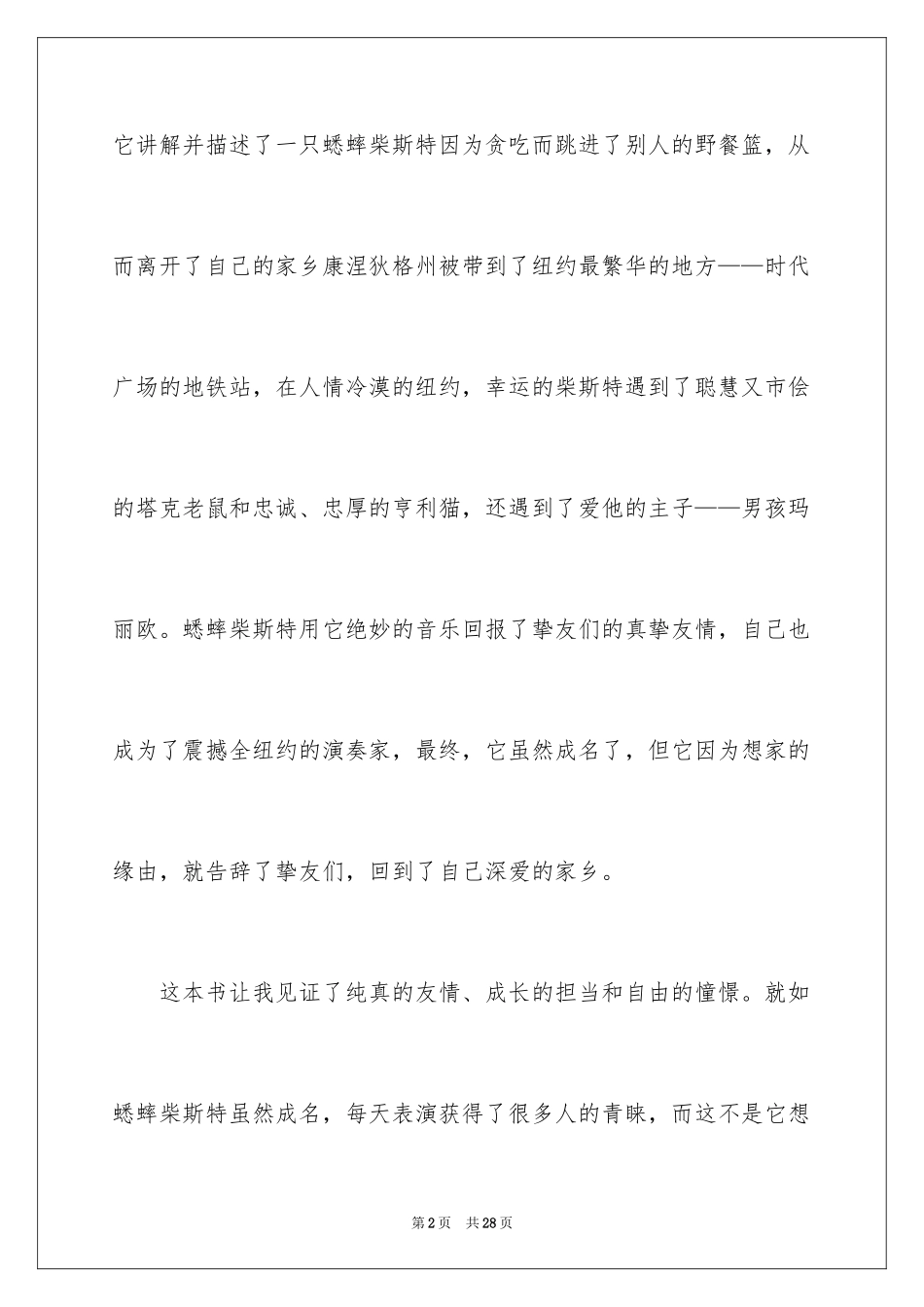 2024《时代广场的蟋蟀》读后感_1_第2页