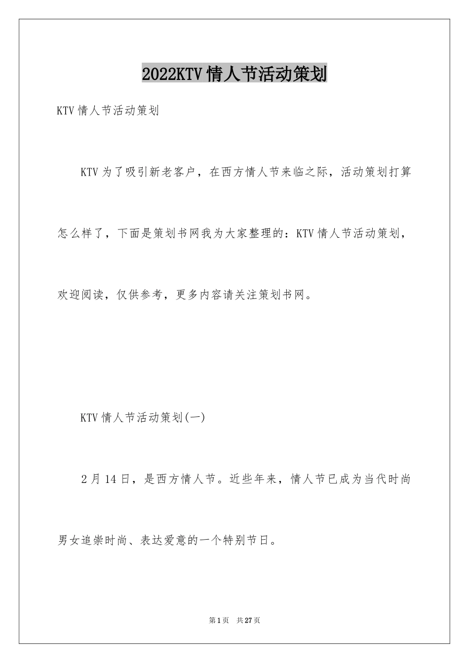 2024KTV情人节活动策划_第1页
