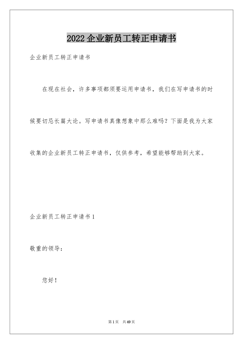 2024企业新员工转正申请书_4_第1页