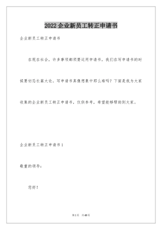 2024企业新员工转正申请书_4