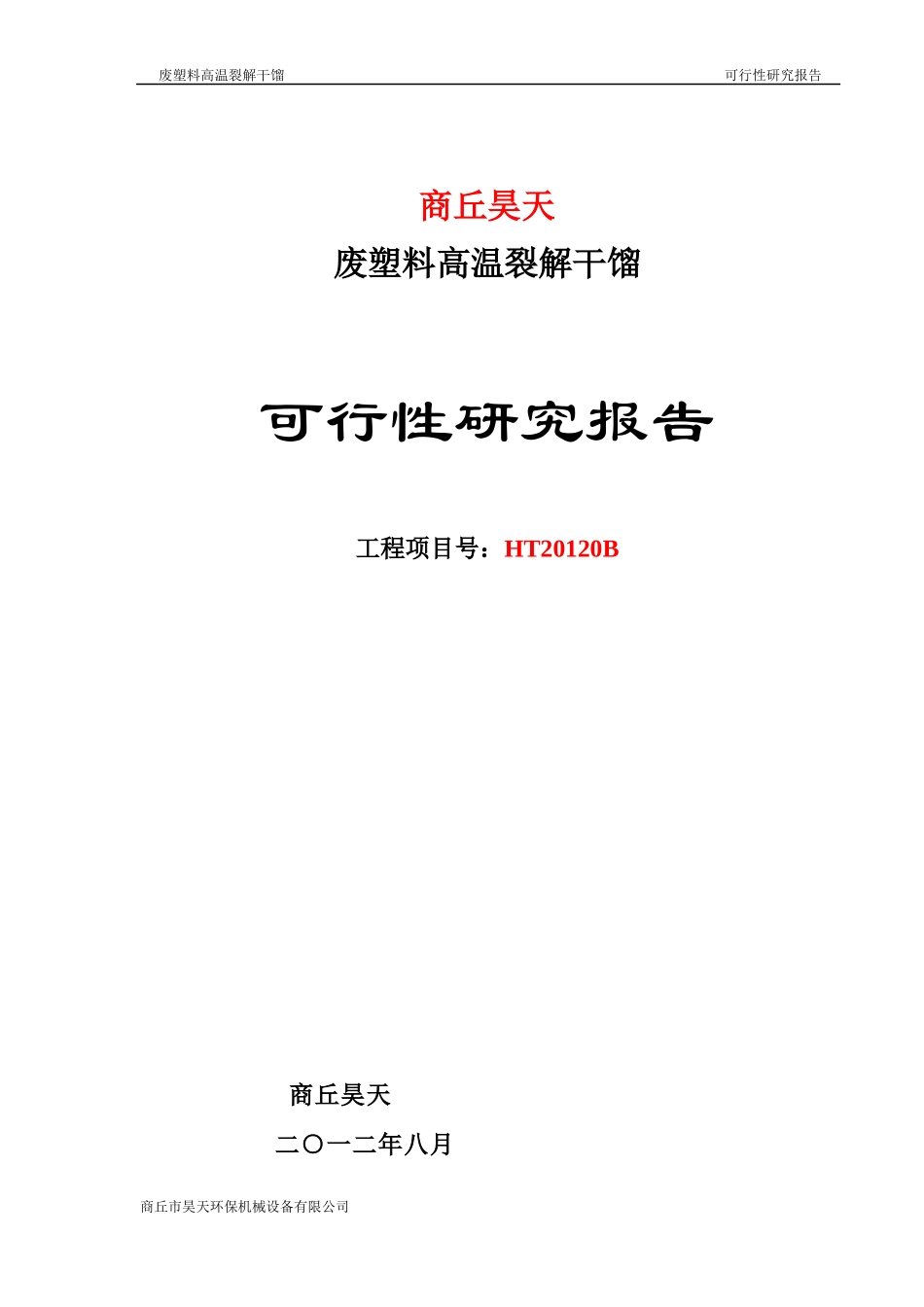 废塑料高温裂解干馏可行性研究报告_第1页