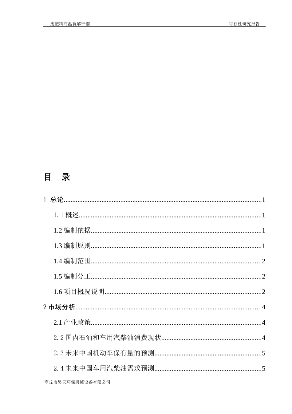 废塑料高温裂解干馏可行性研究报告_第3页