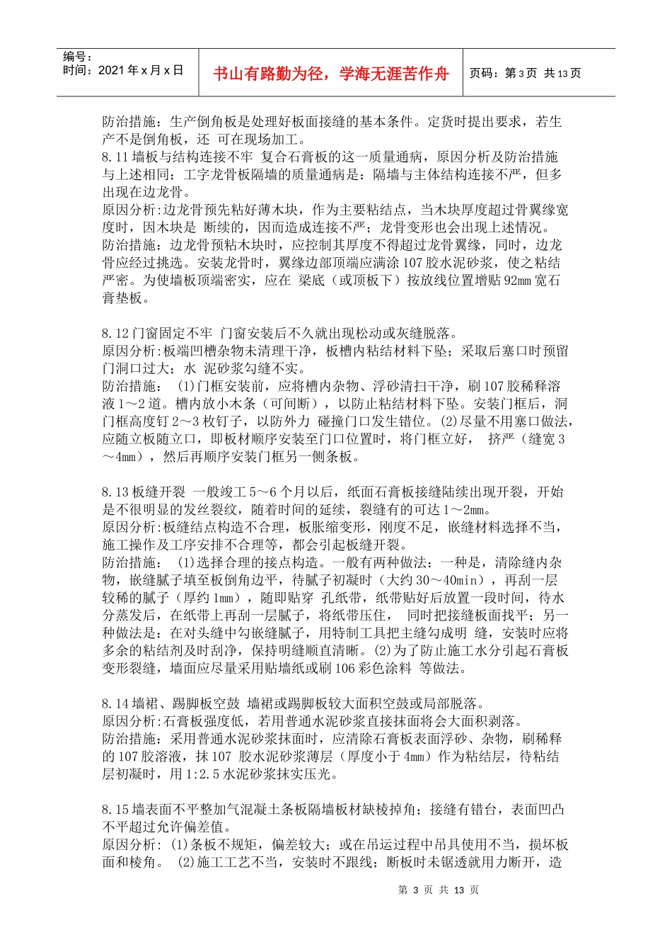 建筑工程质量通病防治措施(三)_第3页
