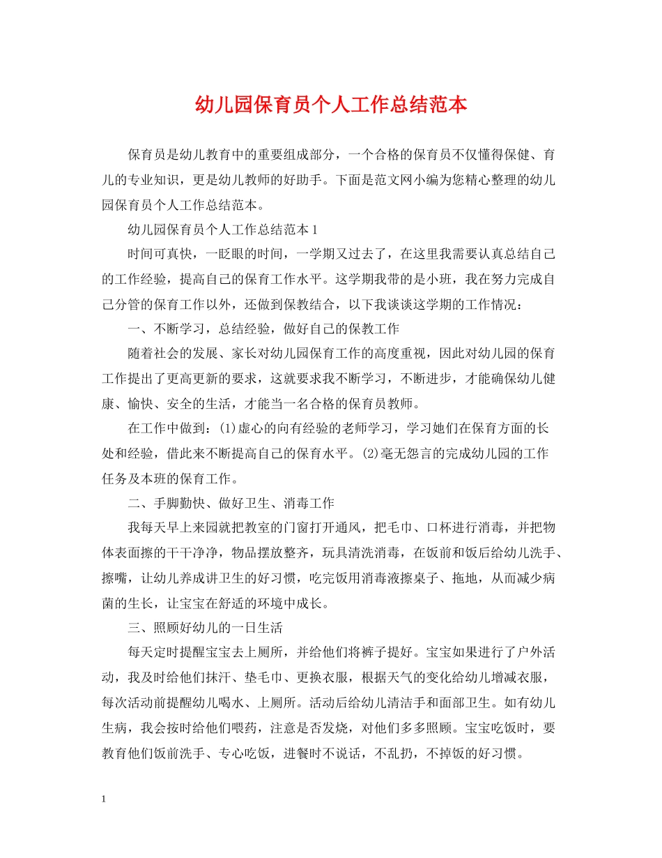 幼儿园保育员个人工作总结范本2_第1页
