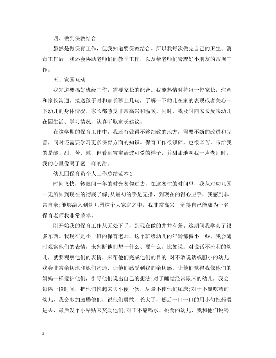 幼儿园保育员个人工作总结范本2_第2页