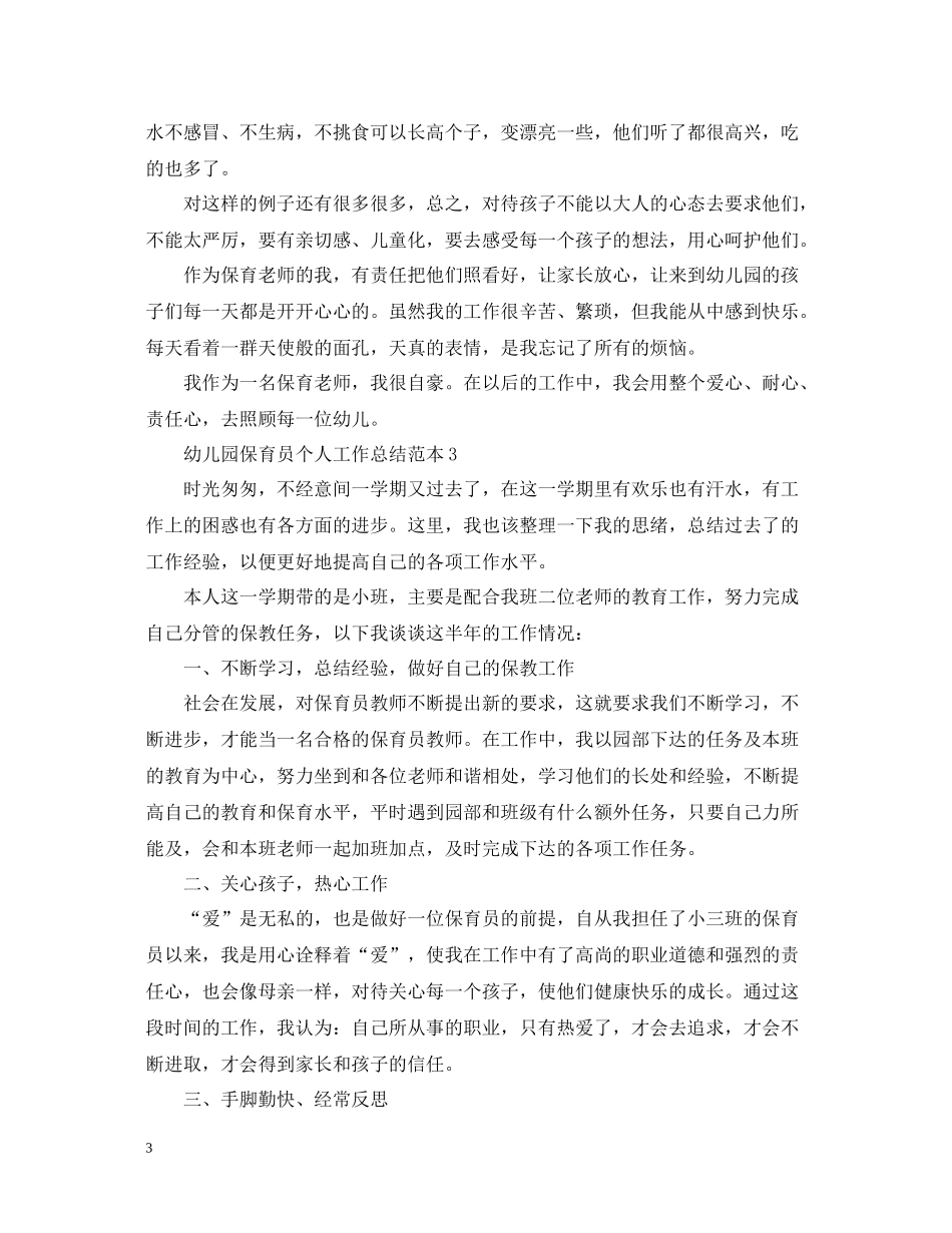 幼儿园保育员个人工作总结范本2_第3页