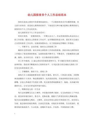 幼儿园保育员个人工作总结范本2