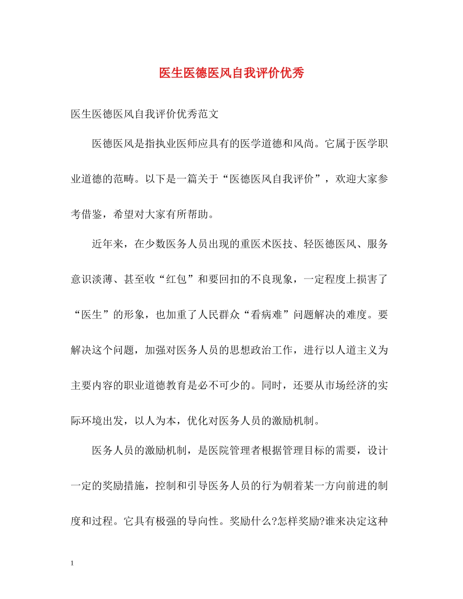 医生医德医风自我评价优秀_第1页
