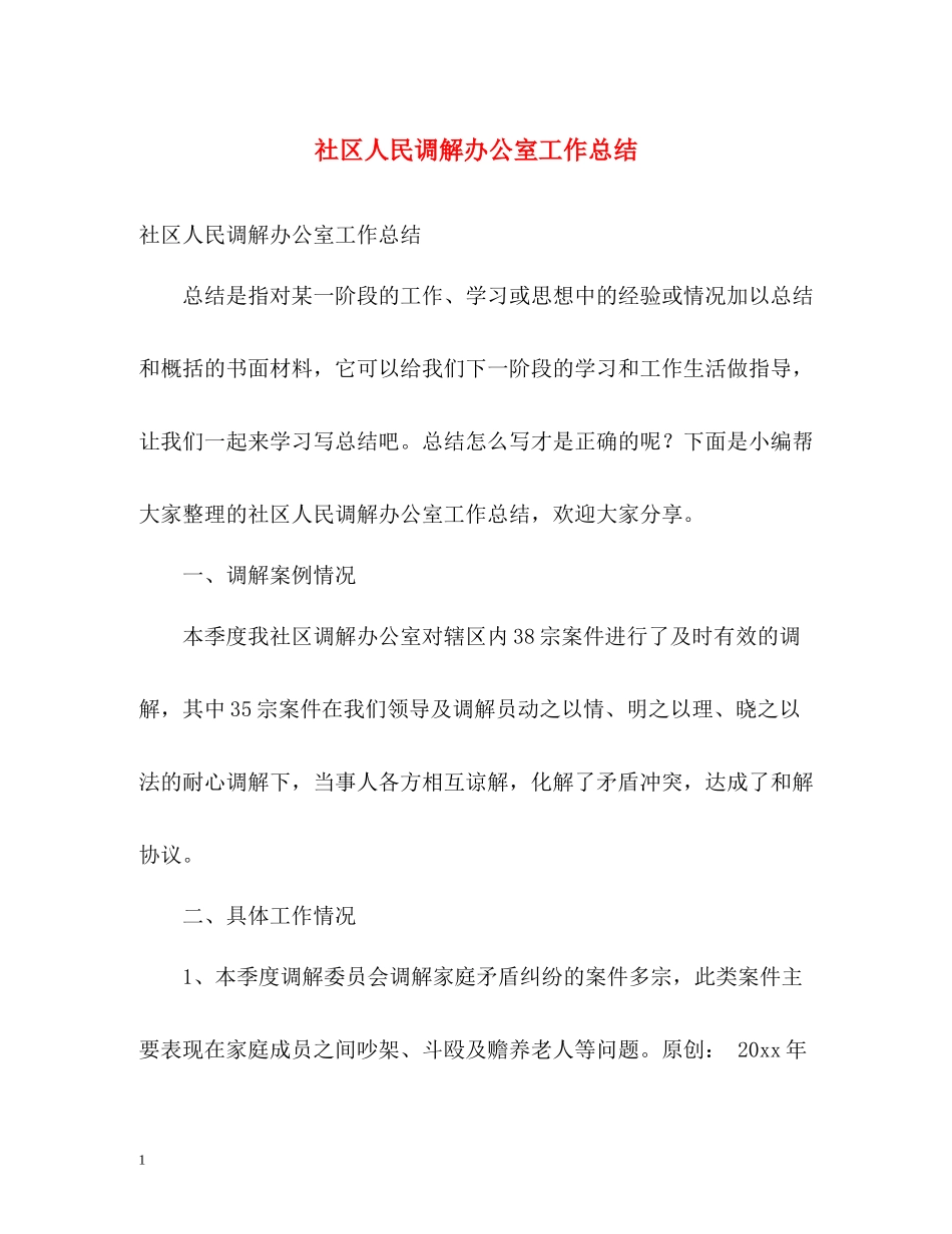 社区人民调解办公室工作总结_第1页
