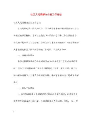 社区人民调解办公室工作总结