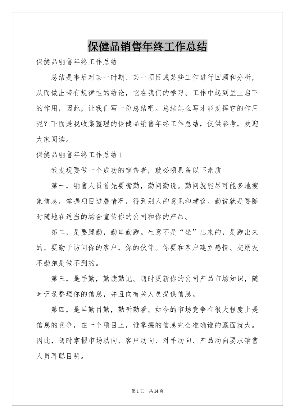 保健品销售年终工作参考总结_第1页