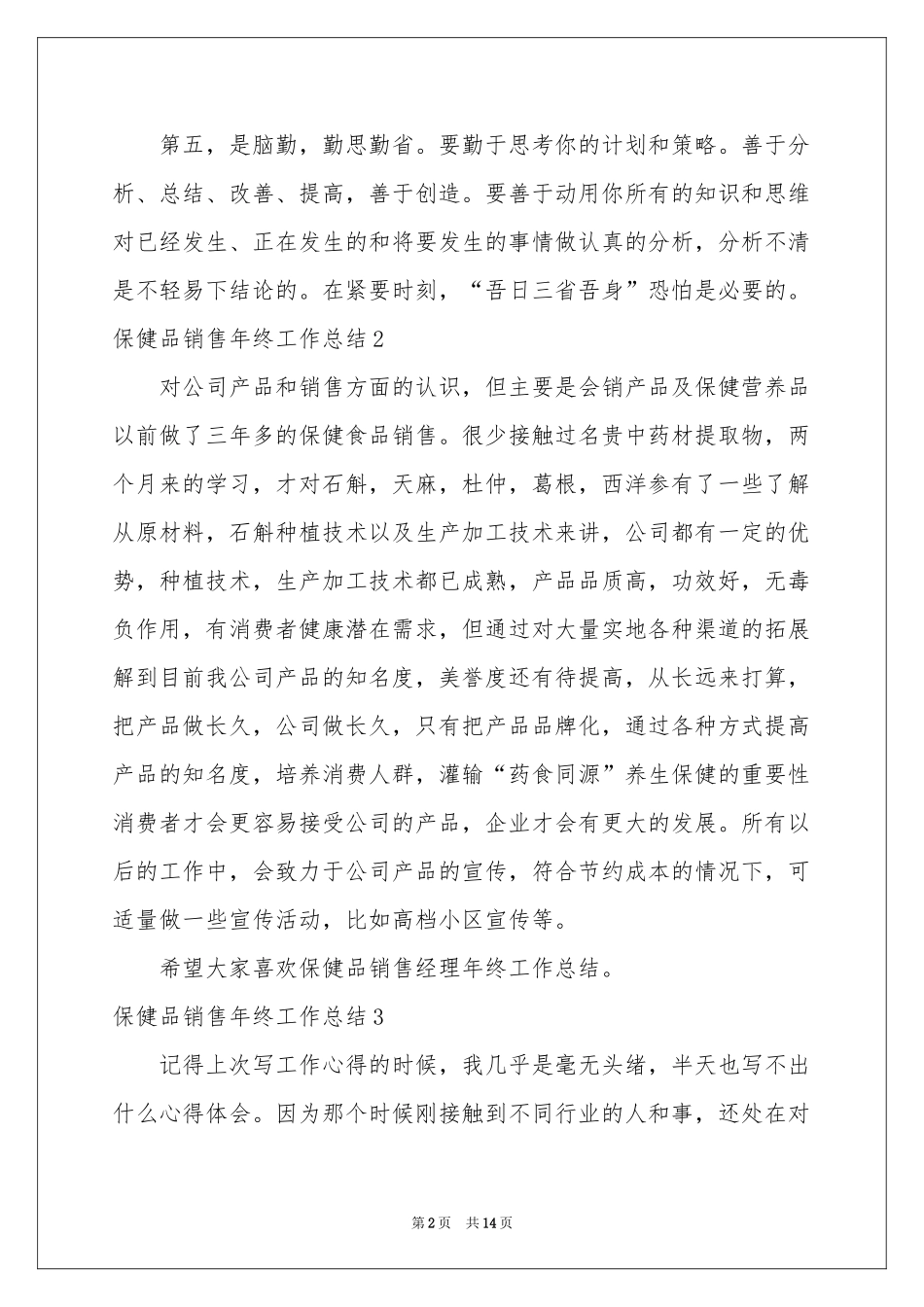 保健品销售年终工作参考总结_第2页