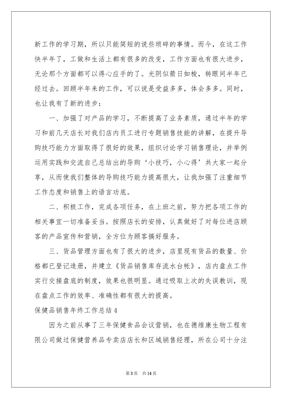 保健品销售年终工作参考总结_第3页