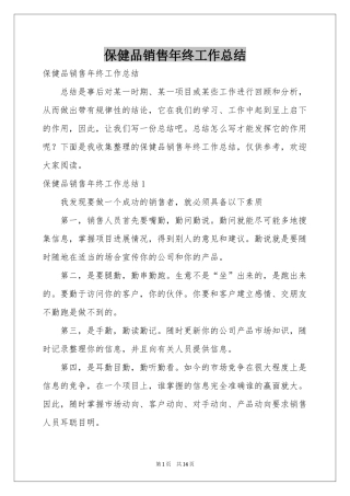 保健品销售年终工作参考总结